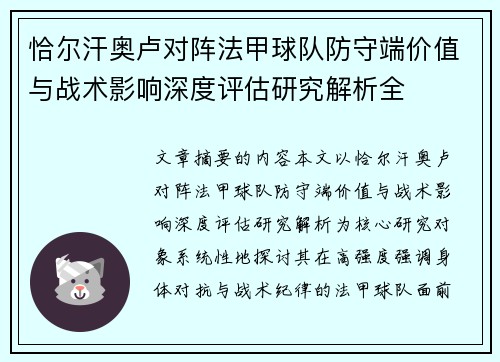 恰尔汗奥卢对阵法甲球队防守端价值与战术影响深度评估研究解析全 恰尔汗奥卢对阵法甲球队防守端价值与战术影响深度评估研究解析全