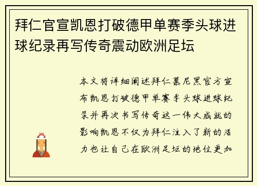 拜仁官宣凯恩打破德甲单赛季头球进球纪录再写传奇震动欧洲足坛