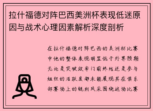 拉什福德对阵巴西美洲杯表现低迷原因与战术心理因素解析深度剖析