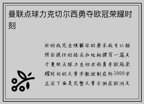 曼联点球力克切尔西勇夺欧冠荣耀时刻 曼联点球力克切尔西勇夺欧冠荣耀时刻