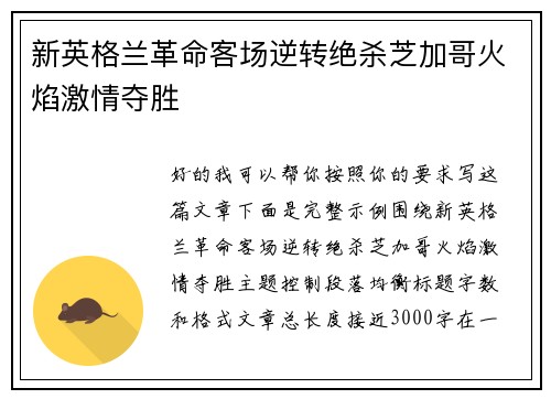 新英格兰革命客场逆转绝杀芝加哥火焰激情夺胜 新英格兰革命客场逆转绝杀芝加哥火焰激情夺胜
