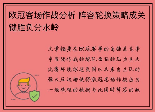 欧冠客场作战分析 阵容轮换策略成关键胜负分水岭