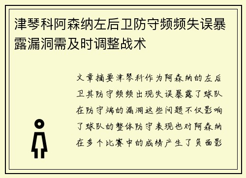 津琴科阿森纳左后卫防守频频失误暴露漏洞需及时调整战术