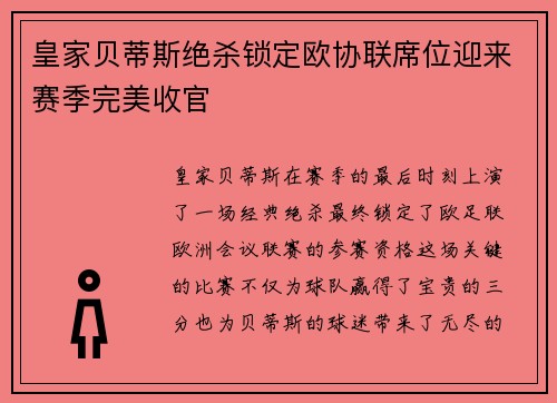 皇家贝蒂斯绝杀锁定欧协联席位迎来赛季完美收官