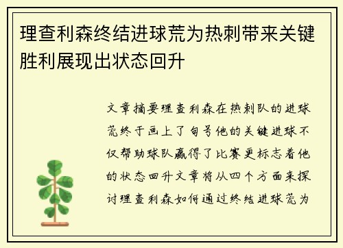 理查利森终结进球荒为热刺带来关键胜利展现出状态回升 理查利森终结进球荒为热刺带来关键胜利展现出状态回升