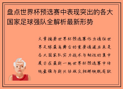 盘点世界杯预选赛中表现突出的各大国家足球强队全解析最新形势 盘点世界杯预选赛中表现突出的各大国家足球强队全解析最新形势