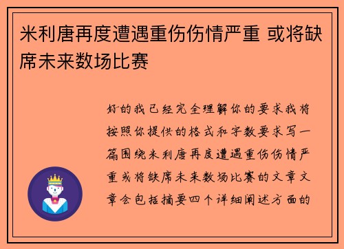 米利唐再度遭遇重伤伤情严重 或将缺席未来数场比赛 米利唐再度遭遇重伤伤情严重 或将缺席未来数场比赛