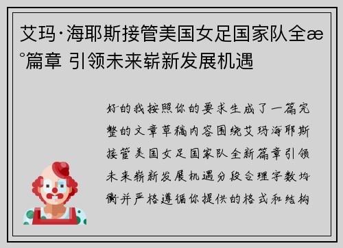 艾玛·海耶斯接管美国女足国家队全新篇章 引领未来崭新发展机遇 艾玛·海耶斯接管美国女足国家队全新篇章 引领未来崭新发展机遇