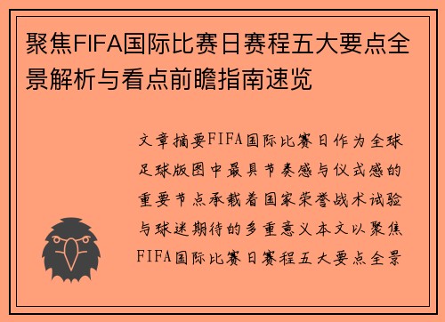 聚焦FIFA国际比赛日赛程五大要点全景解析与看点前瞻指南速览