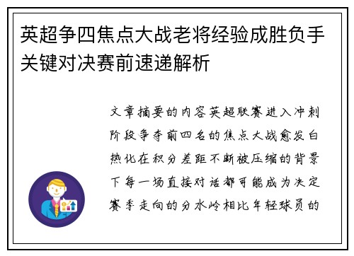 英超争四焦点大战老将经验成胜负手关键对决赛前速递解析