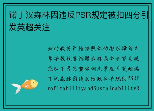 诺丁汉森林因违反PSR规定被扣四分引发英超关注