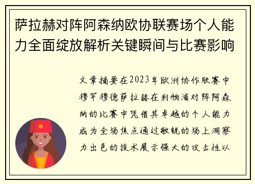 萨拉赫对阵阿森纳欧协联赛场个人能力全面绽放解析关键瞬间与比赛影响力
