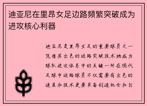 迪亚尼在里昂女足边路频繁突破成为进攻核心利器 迪亚尼在里昂女足边路频繁突破成为进攻核心利器