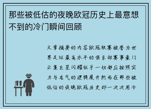 那些被低估的夜晚欧冠历史上最意想不到的冷门瞬间回顾