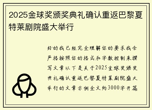 2025金球奖颁奖典礼确认重返巴黎夏特莱剧院盛大举行
