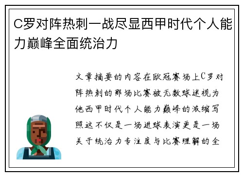 C罗对阵热刺一战尽显西甲时代个人能力巅峰全面统治力