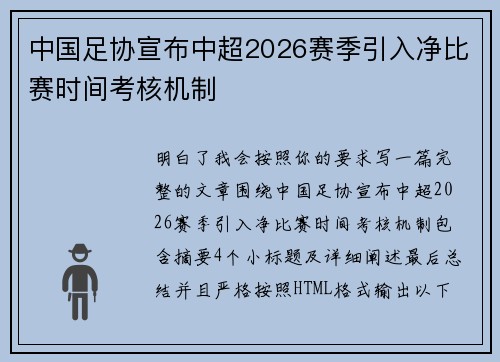 中国足协宣布中超2026赛季引入净比赛时间考核机制