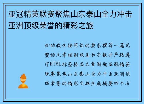 亚冠精英联赛聚焦山东泰山全力冲击亚洲顶级荣誉的精彩之旅