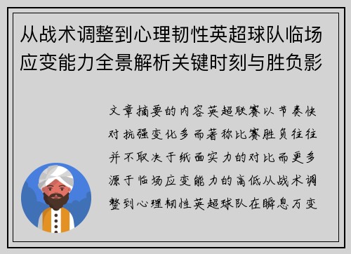 从战术调整到心理韧性英超球队临场应变能力全景解析关键时刻与胜负影响