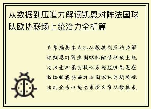 从数据到压迫力解读凯恩对阵法国球队欧协联场上统治力全析篇