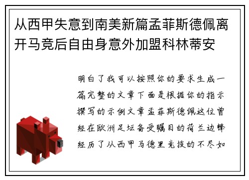 从西甲失意到南美新篇孟菲斯德佩离开马竞后自由身意外加盟科林蒂安