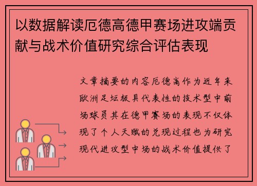 以数据解读厄德高德甲赛场进攻端贡献与战术价值研究综合评估表现