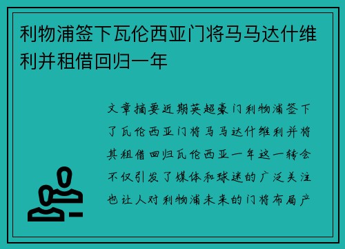 利物浦签下瓦伦西亚门将马马达什维利并租借回归一年