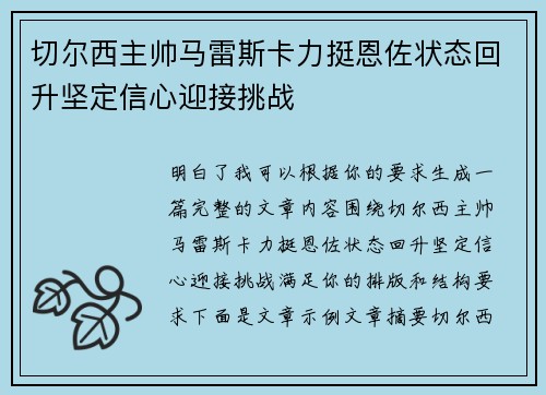 切尔西主帅马雷斯卡力挺恩佐状态回升坚定信心迎接挑战