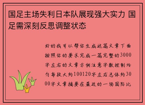 国足主场失利日本队展现强大实力 国足需深刻反思调整状态 国足主场失利日本队展现强大实力 国足需深刻反思调整状态