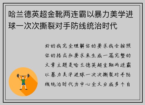 哈兰德英超金靴两连霸以暴力美学进球一次次撕裂对手防线统治时代