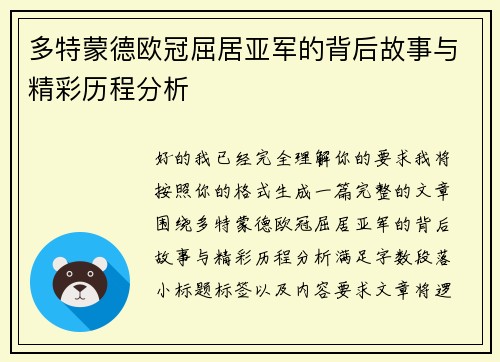 多特蒙德欧冠屈居亚军的背后故事与精彩历程分析