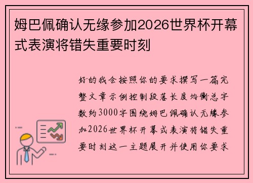 姆巴佩确认无缘参加2026世界杯开幕式表演将错失重要时刻 姆巴佩确认无缘参加2026世界杯开幕式表演将错失重要时刻