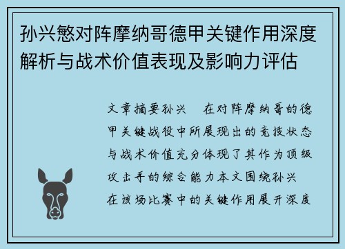 孙兴慜对阵摩纳哥德甲关键作用深度解析与战术价值表现及影响力评估 孙兴慜对阵摩纳哥德甲关键作用深度解析与战术价值表现及影响力评估