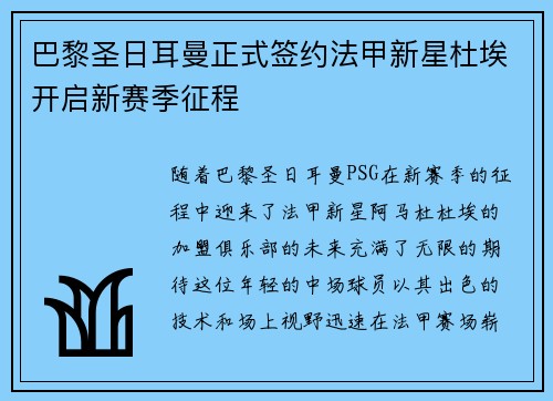 巴黎圣日耳曼正式签约法甲新星杜埃开启新赛季征程
