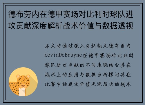 德布劳内在德甲赛场对比利时球队进攻贡献深度解析战术价值与数据透视 德布劳内在德甲赛场对比利时球队进攻贡献深度解析战术价值与数据透视