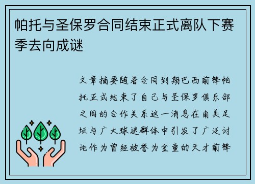 帕托与圣保罗合同结束正式离队下赛季去向成谜