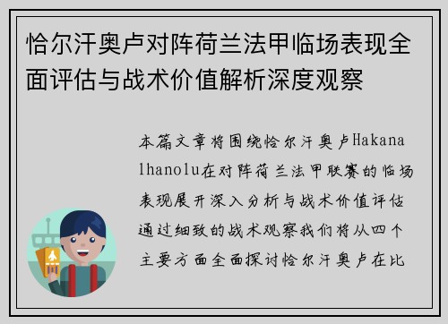 恰尔汗奥卢对阵荷兰法甲临场表现全面评估与战术价值解析深度观察