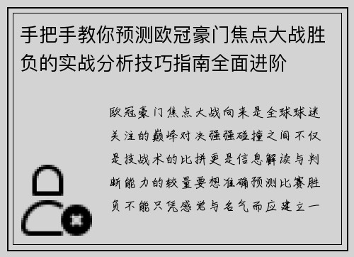 手把手教你预测欧冠豪门焦点大战胜负的实战分析技巧指南全面进阶