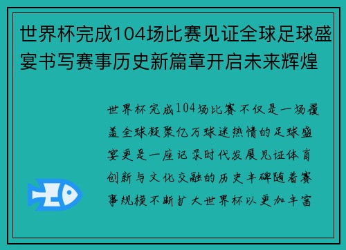 世界杯完成104场比赛见证全球足球盛宴书写赛事历史新篇章开启未来辉煌征程