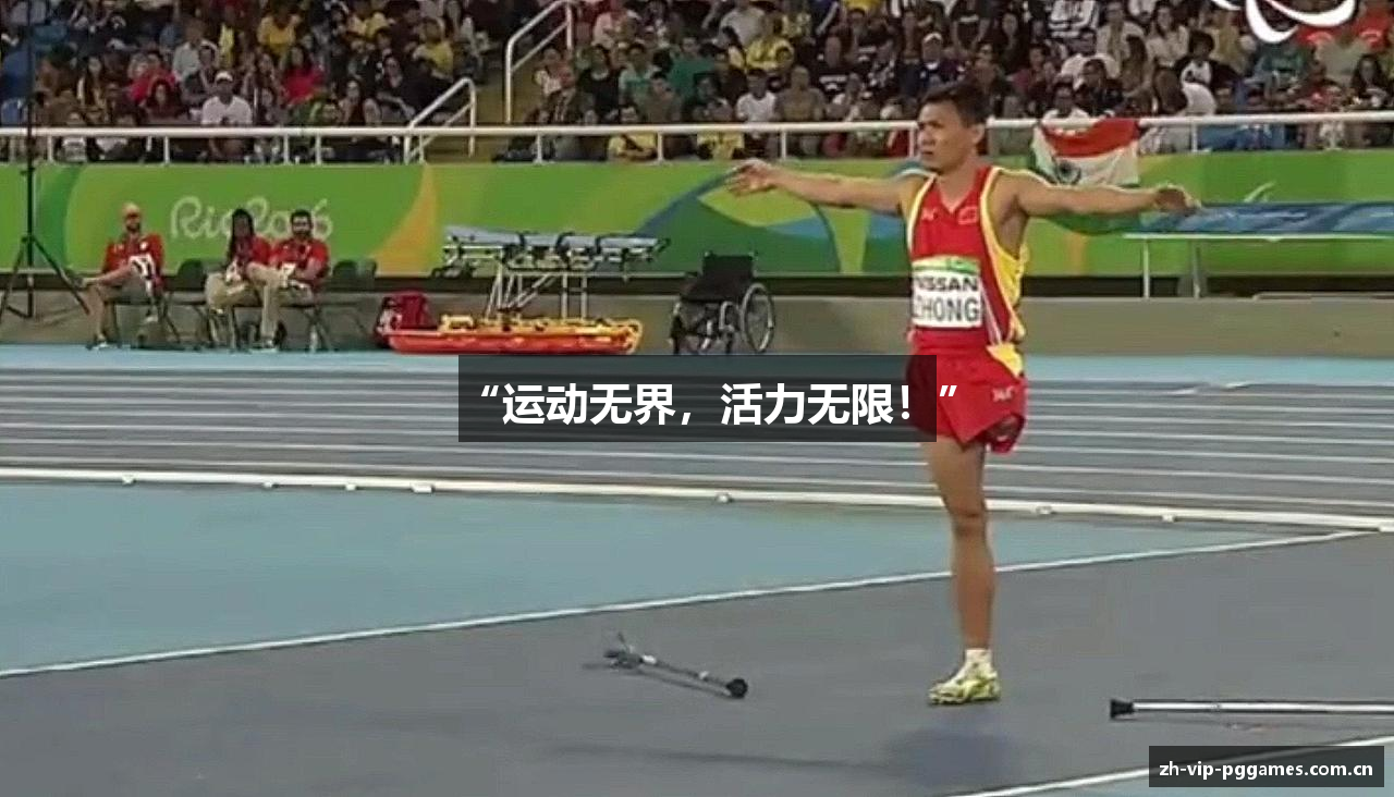 “运动无界，活力无限！”